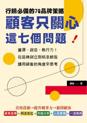 顧客只關心這七個問題！行銷必備的7Q品牌策略：資源、創意、執行力！從品牌創立到精準銷售，請用顧客的角度來思考
