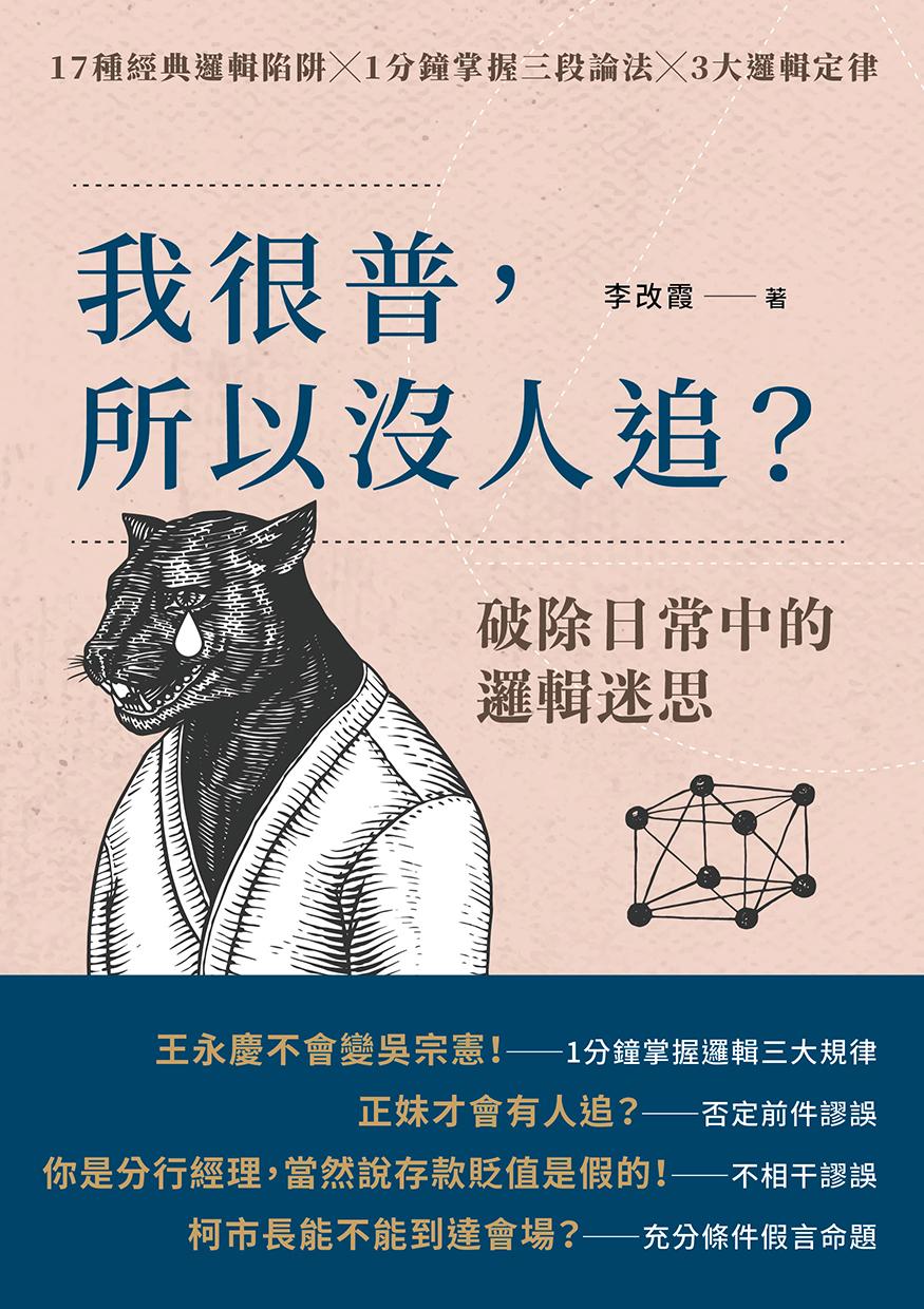 我很普，所以沒人追?：破除日常中的邏輯迷思