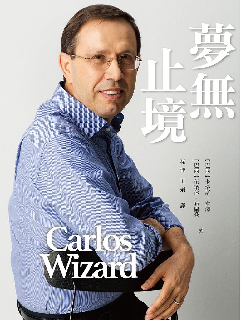夢無止境