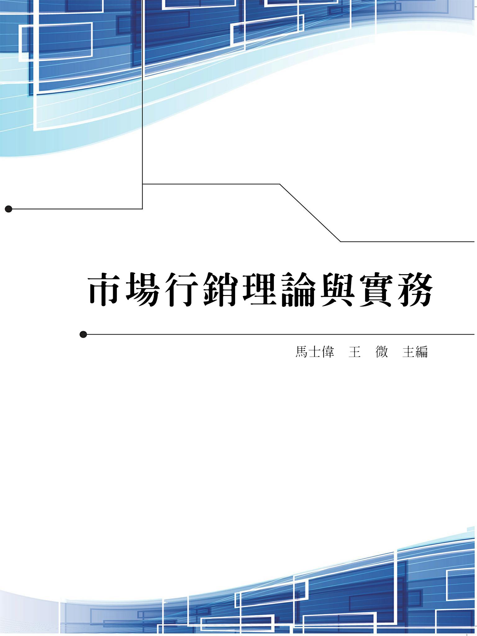 市場行銷理論與實務