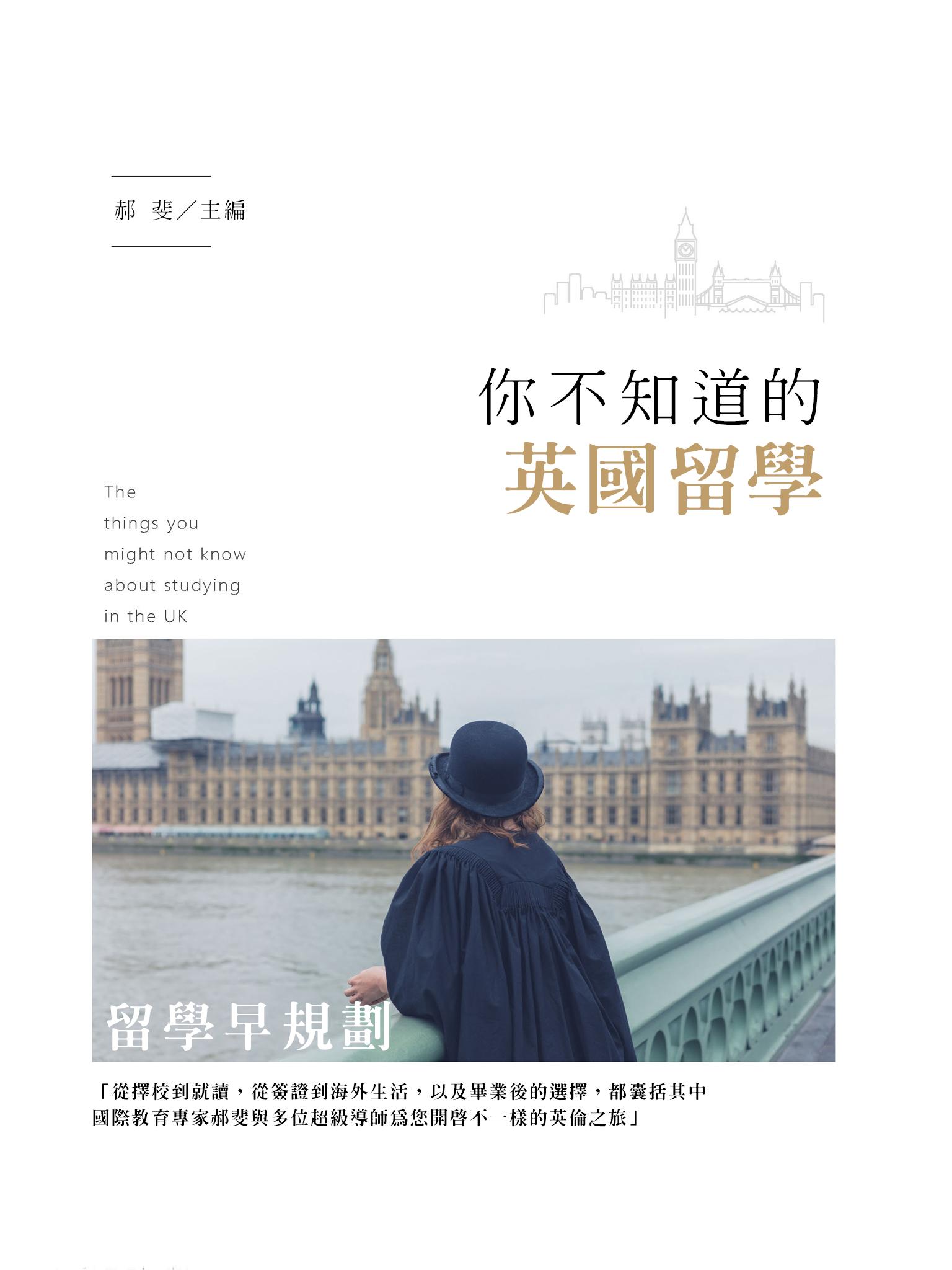 你不知道的英國留學