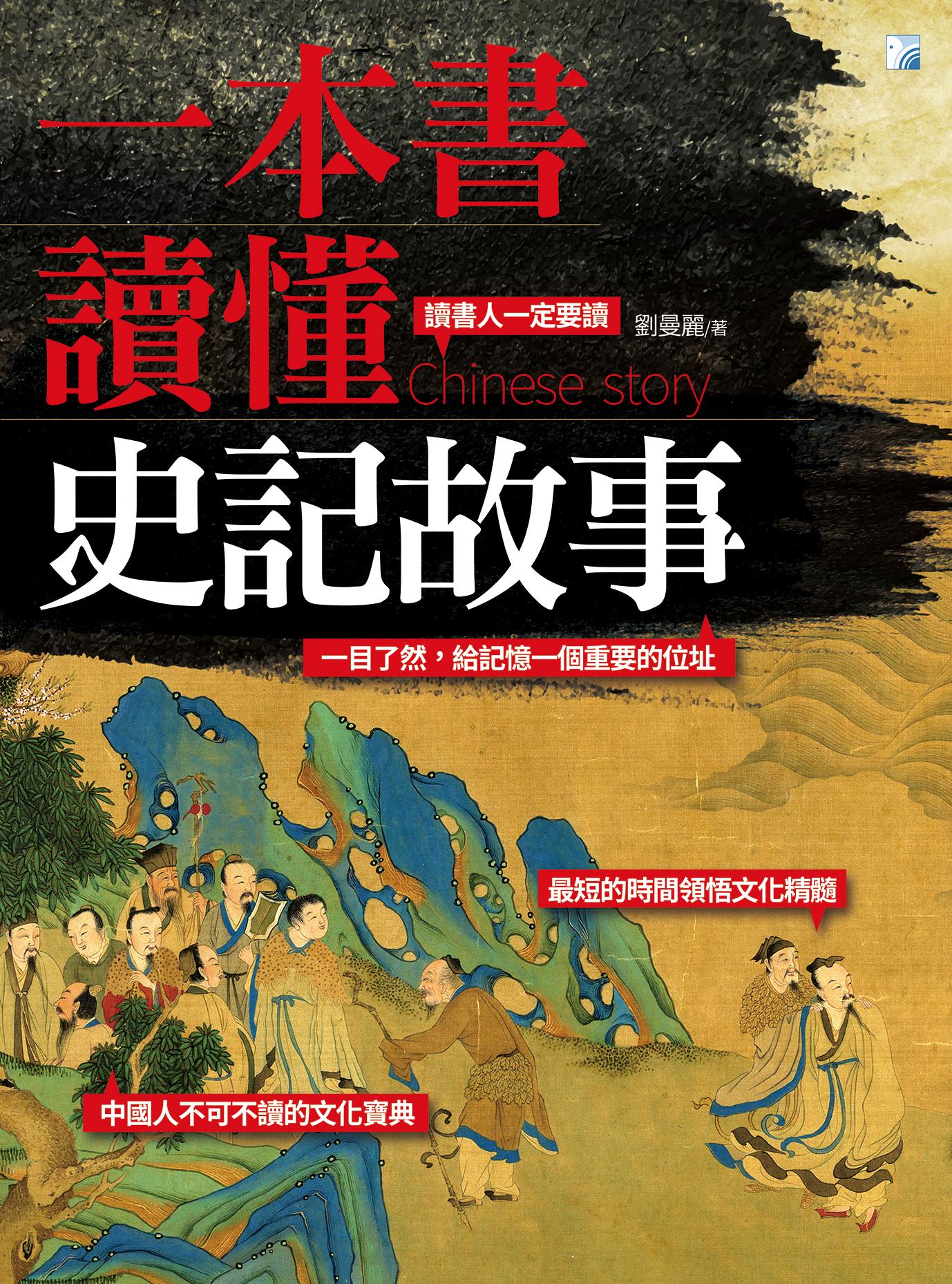 一本書讀懂史記故事（二版）