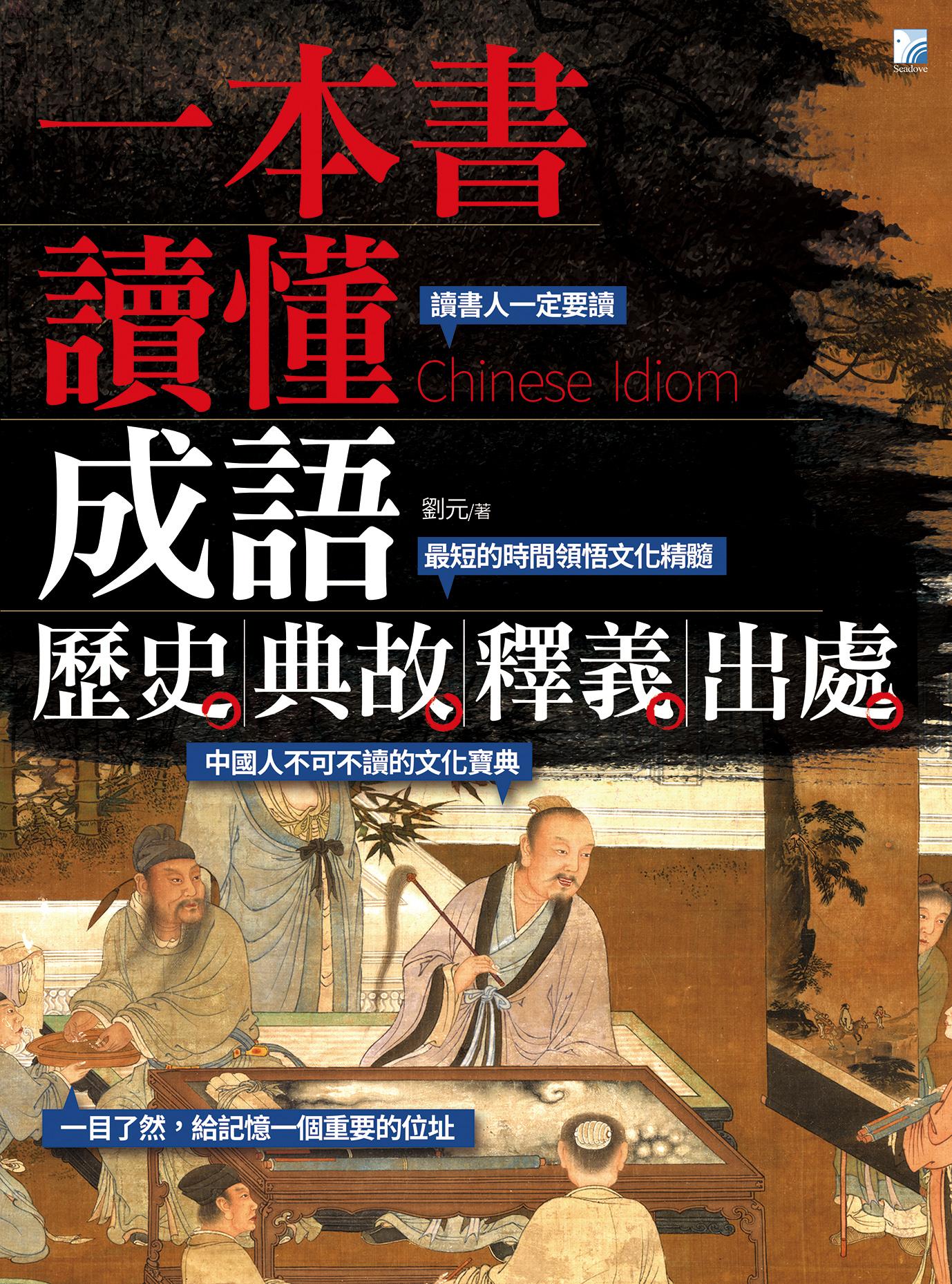 一本書讀懂成語歷史、典故、釋義、出處