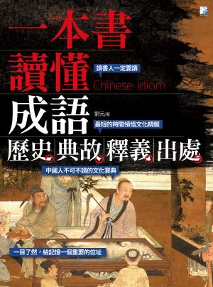 一本書讀懂成語歷史、典故、釋義、出處
