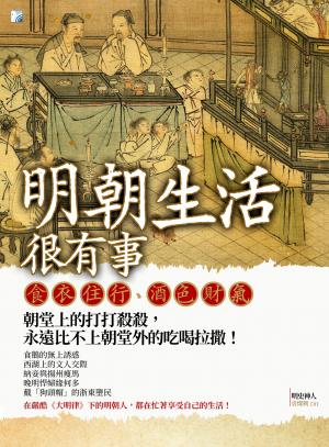明朝生活很有事