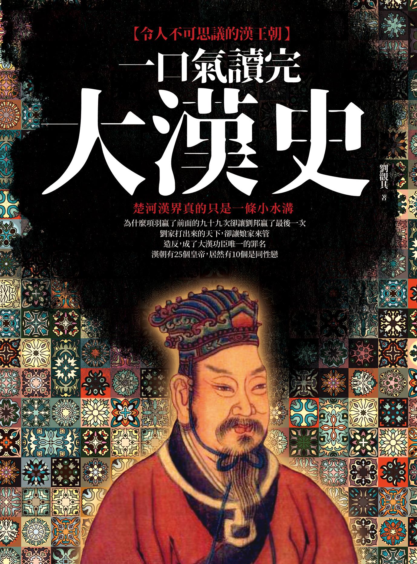 一口氣讀完大漢史