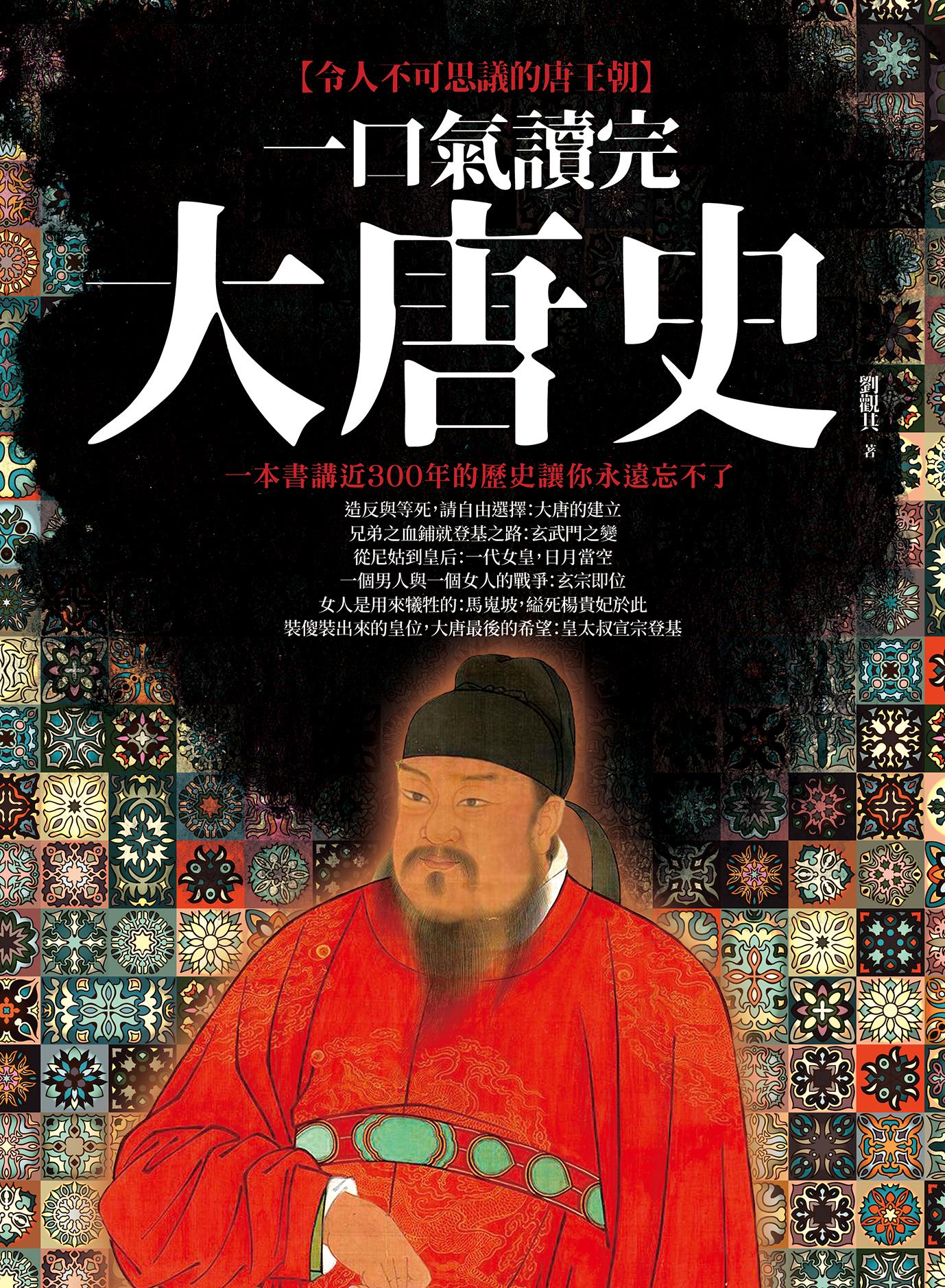 一口氣讀完大唐史