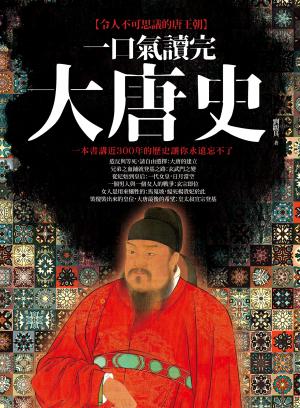 一口氣讀完大唐史