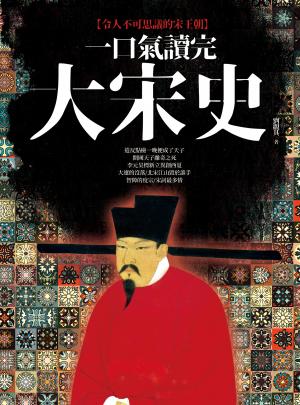 一口氣讀完大宋史