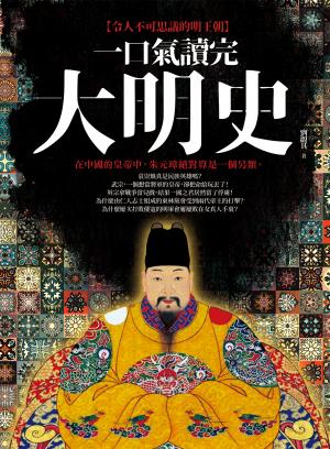 一口氣讀完大明史（二版）