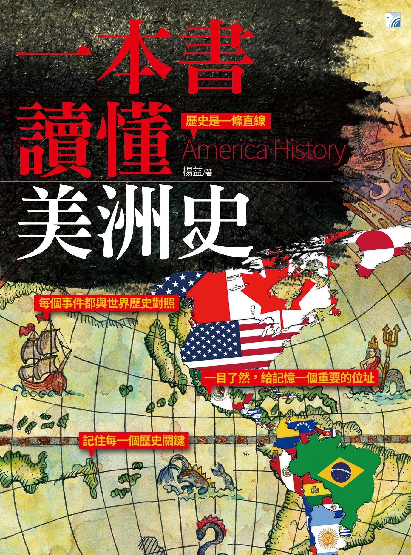 一本書讀懂美洲史