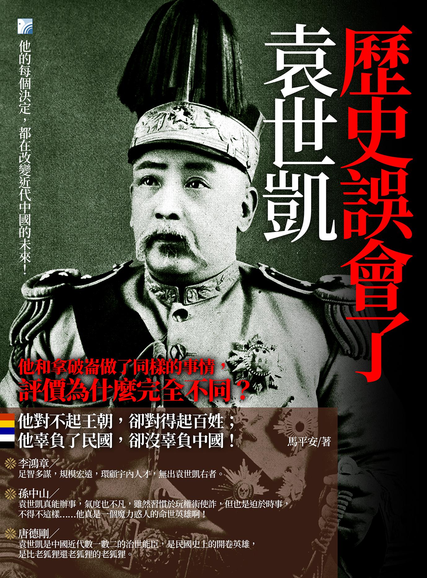 歷史誤會了袁世凱