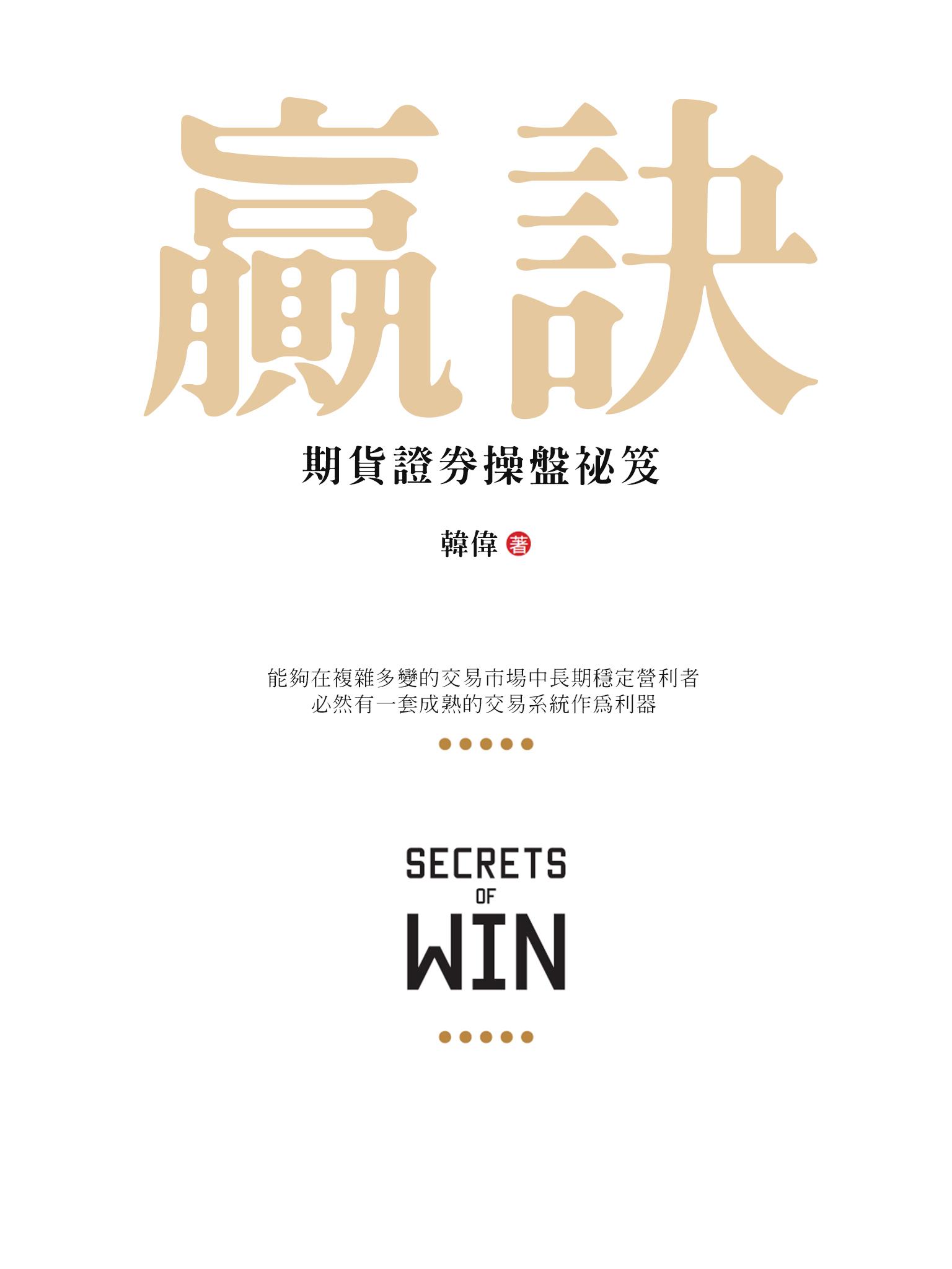 贏訣：期貨證券操盤祕笈