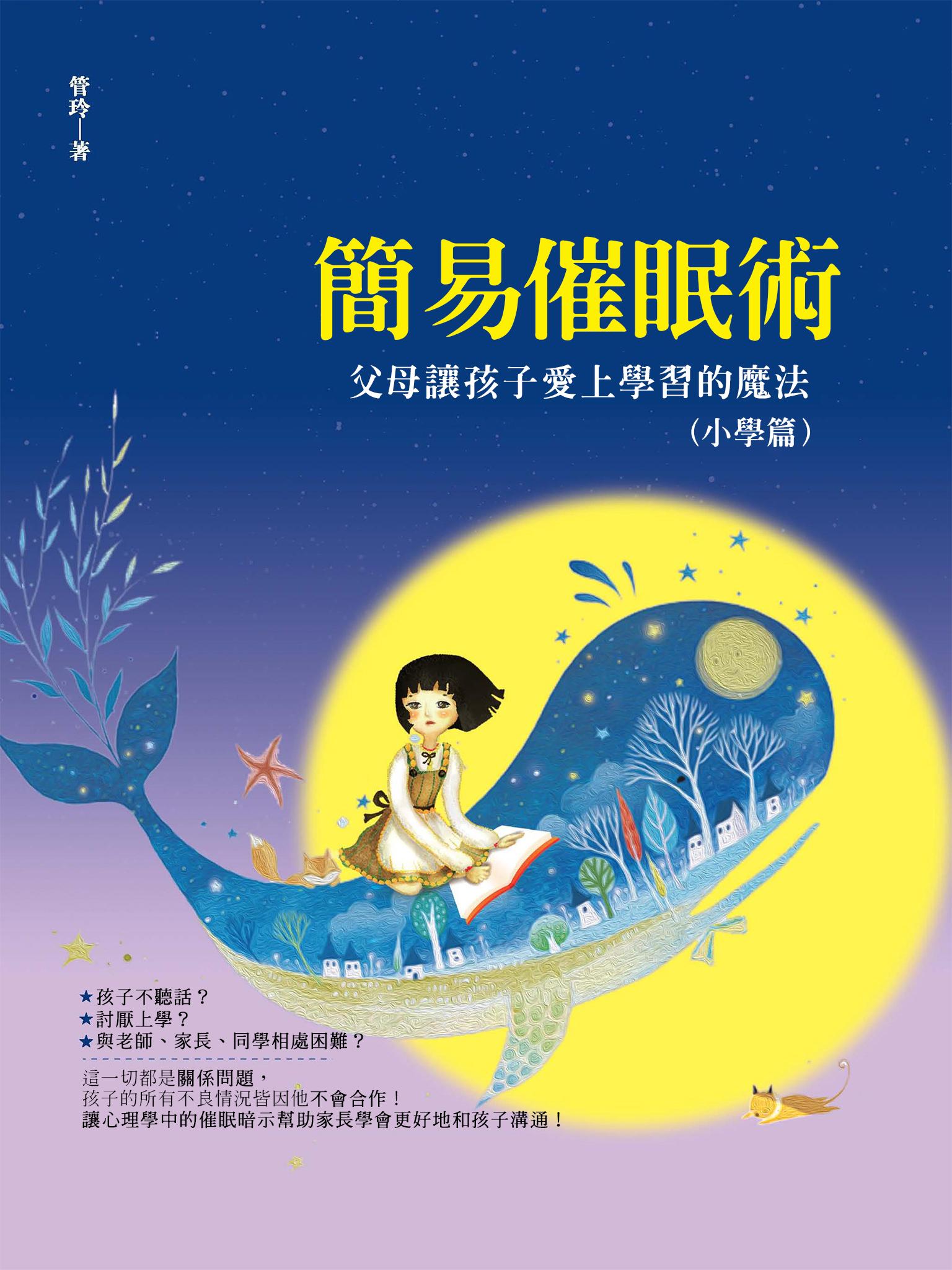 簡易催眠術：父母讓孩子愛上學習的魔法（小學篇）