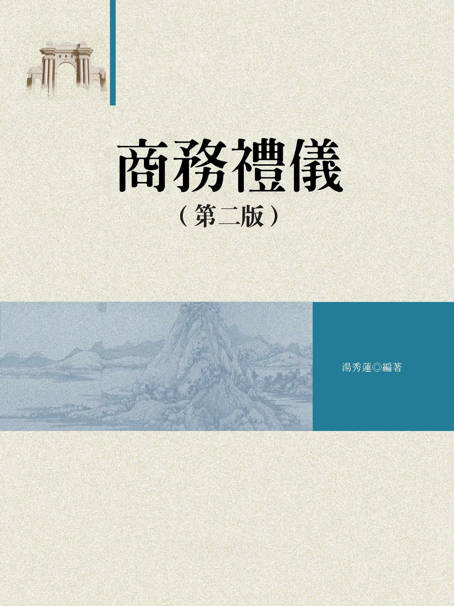 商務禮儀