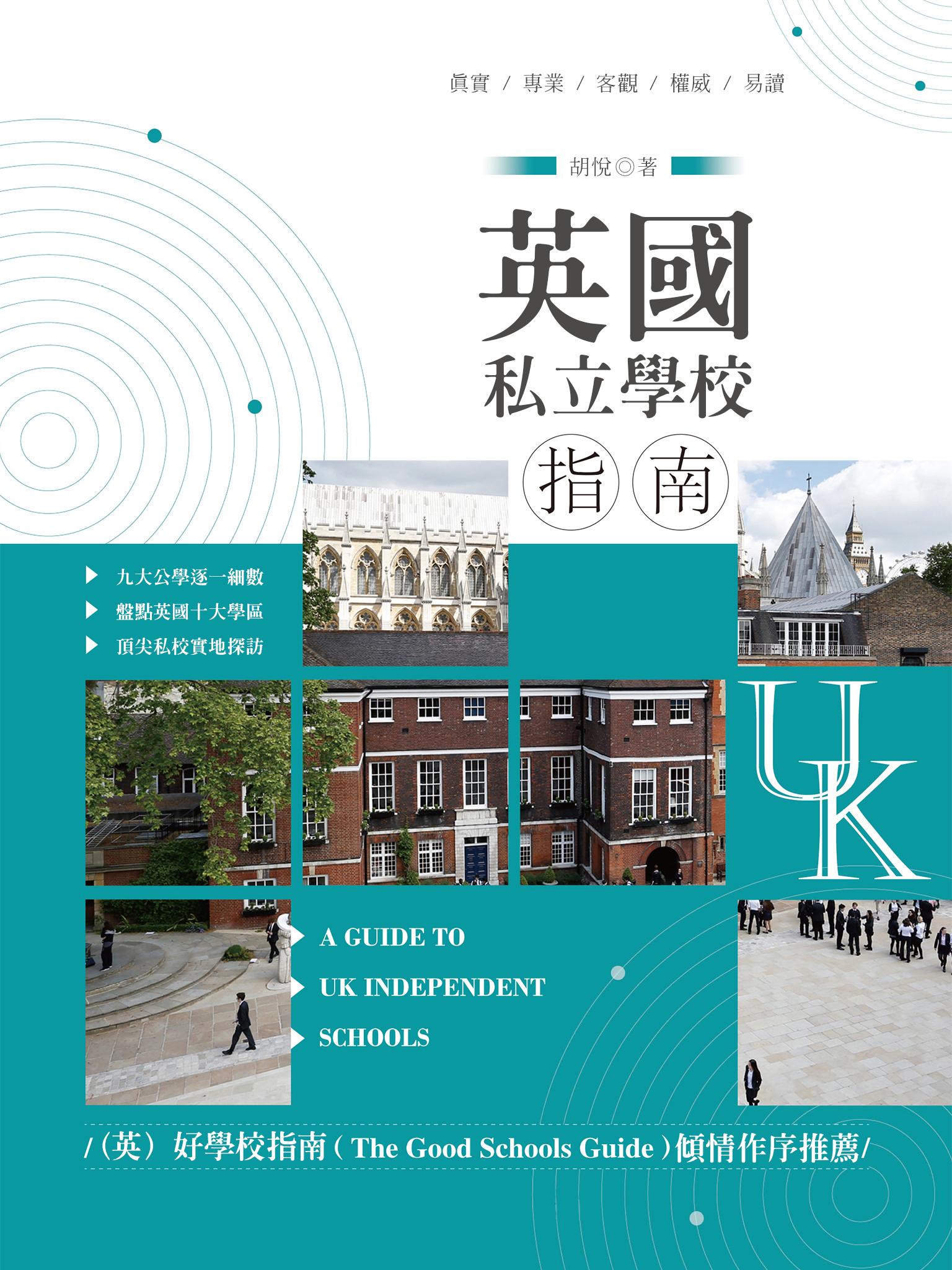 英國私立學校指南
