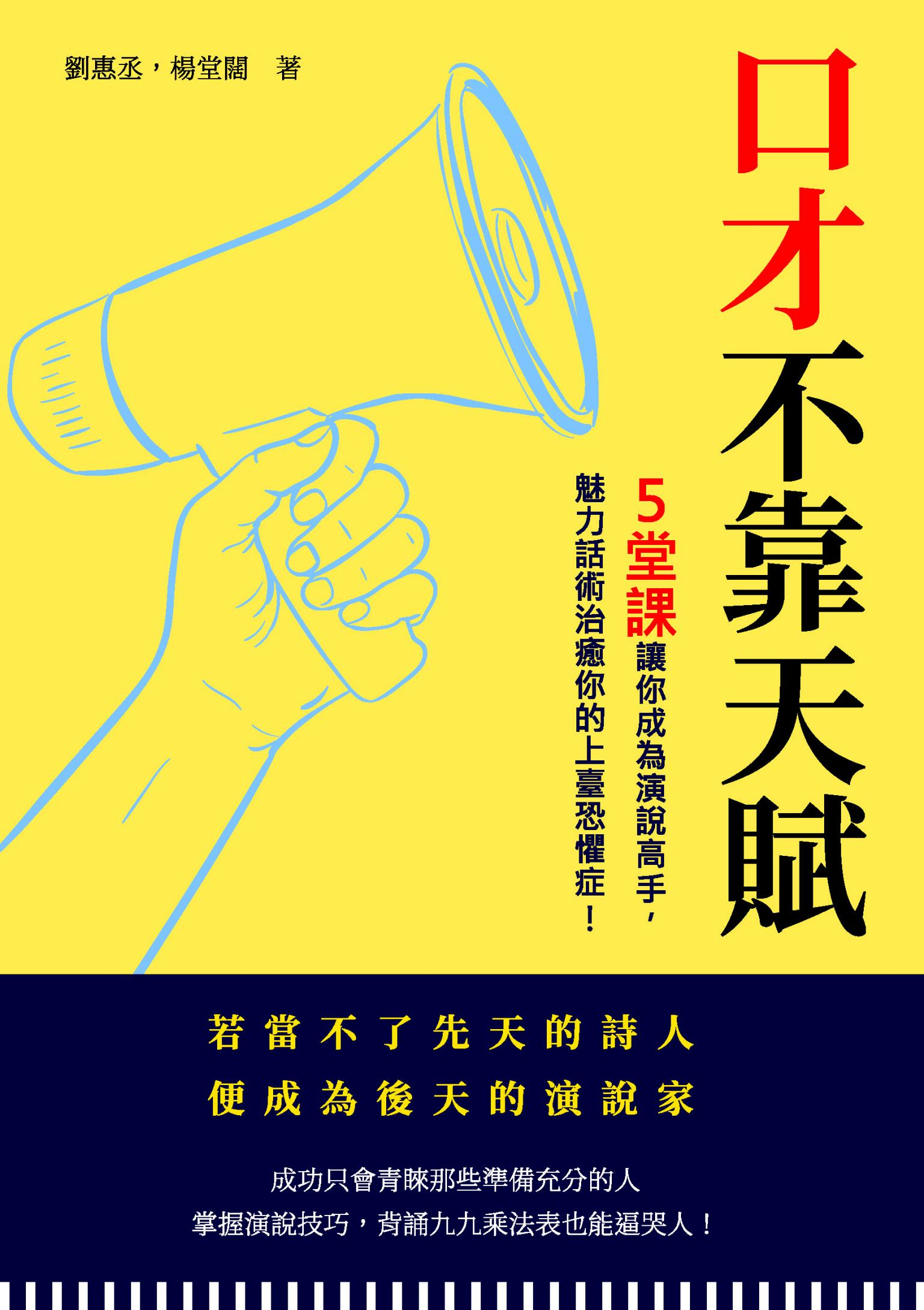 口才不靠天賦：５堂課讓你成為演說高手，魅力話術治癒你的上臺恐懼症
