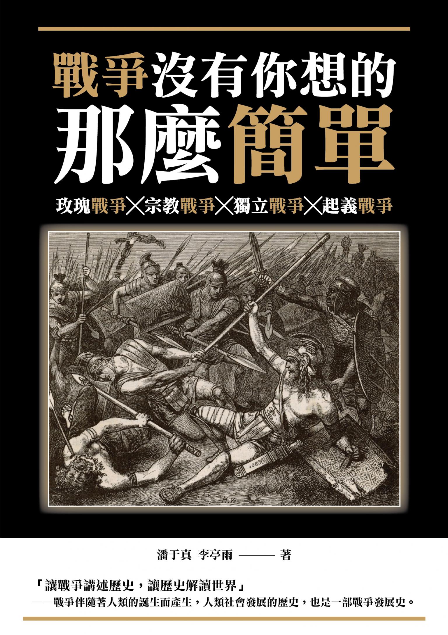 戰爭沒有你想的那麼簡單：玫瑰戰爭╳宗教戰爭╳獨立戰爭╳起義戰爭
