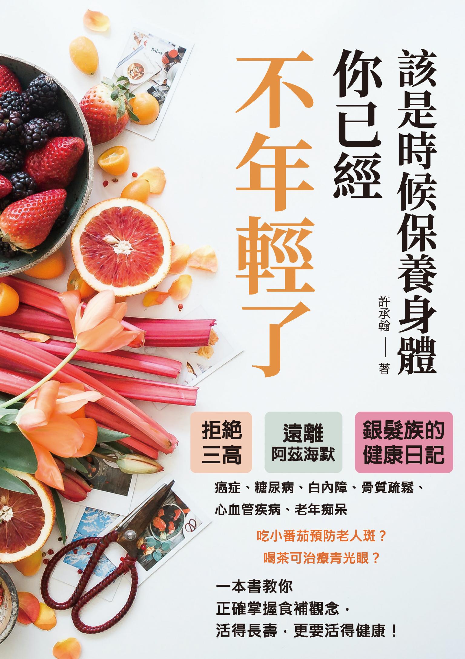 該是時候保養身體，你已經不年輕了：拒絕三高，遠離阿茲海默，銀髮族的健康日記