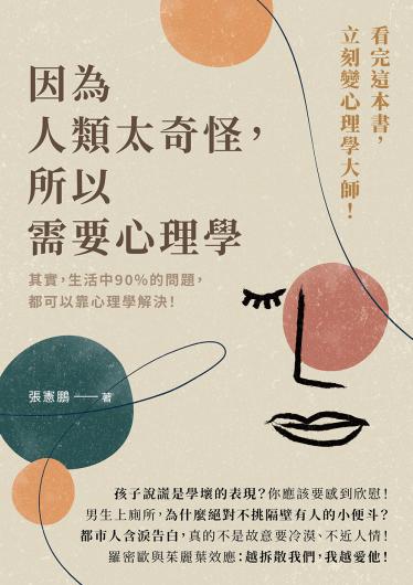 因為人類太奇怪，所以需要心理學
