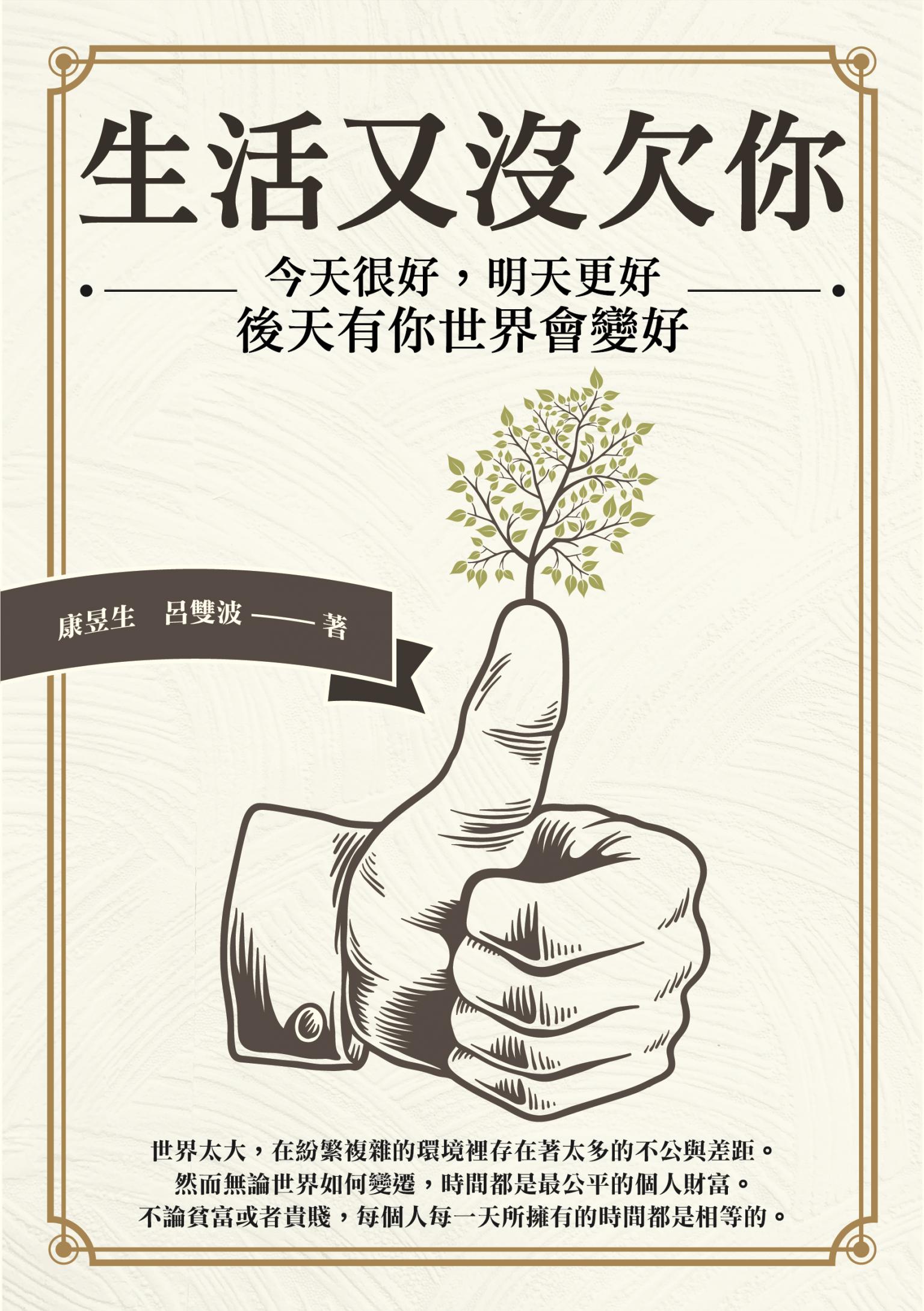 生活又沒欠你：今天很好，明天更好，後天有你世界會變好
