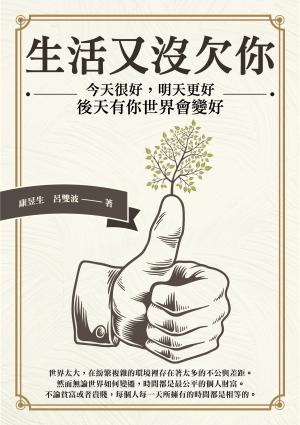 生活又沒欠你：今天很好，明天更好，後天有你世界會變好