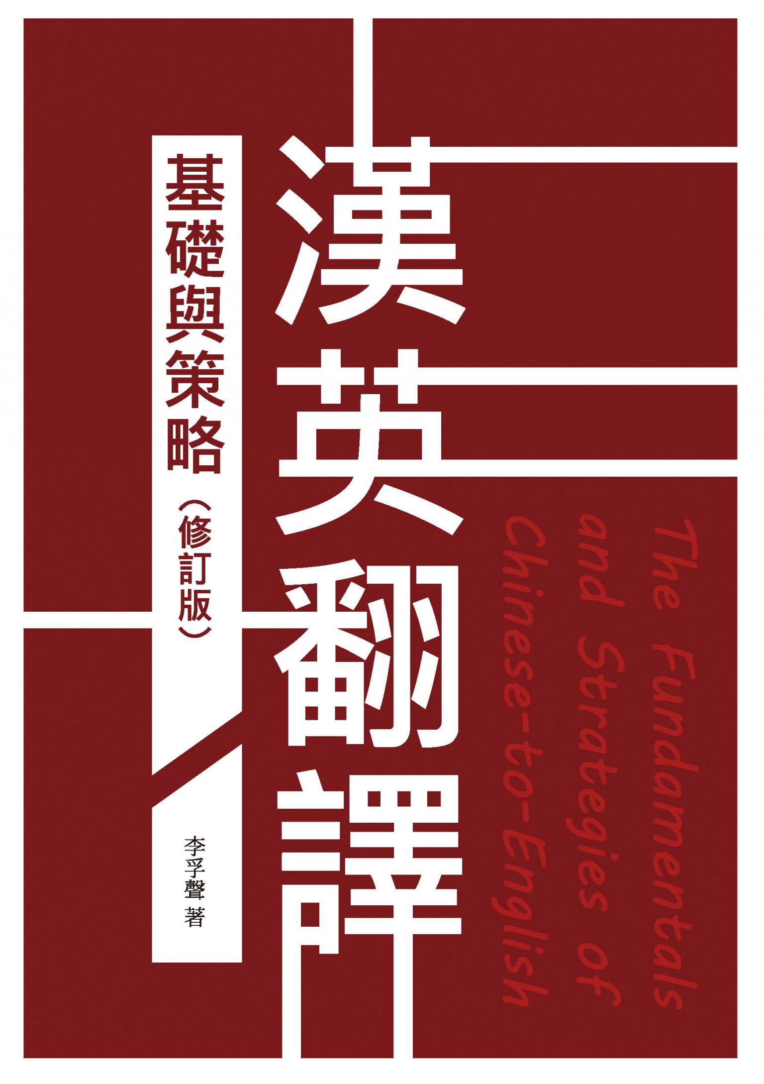 漢英翻譯基礎與策略（修訂版）