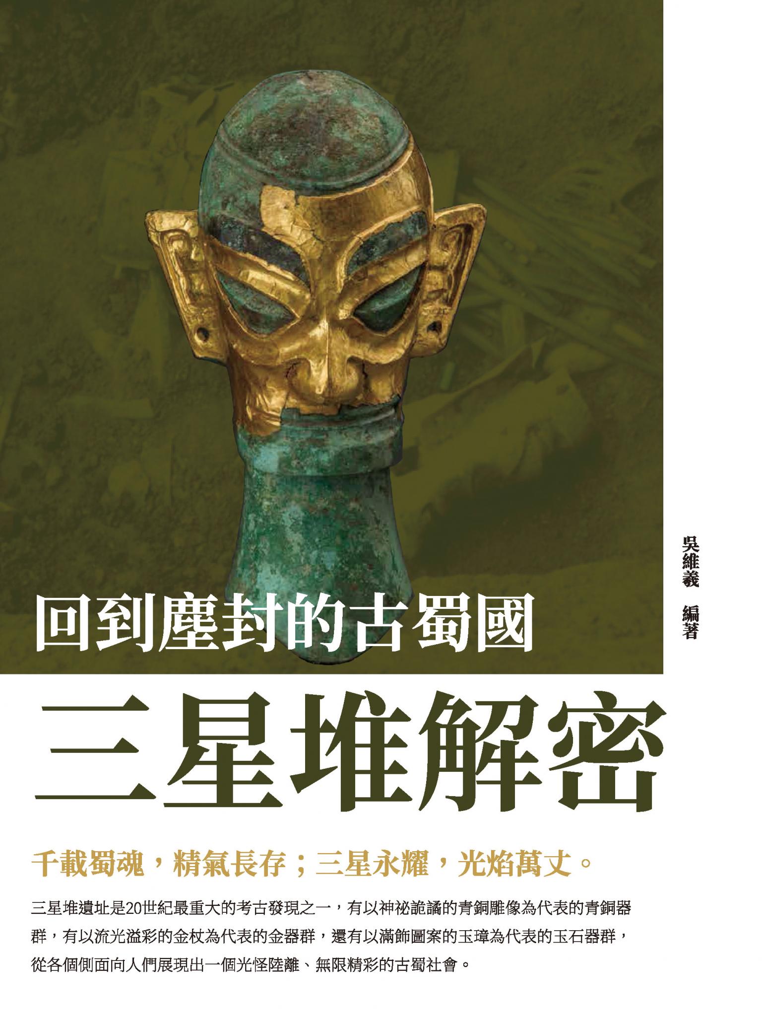 回到塵封的古蜀國：三星堆解密