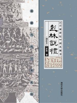 彭林說禮：重建當代日常禮儀（增補本）