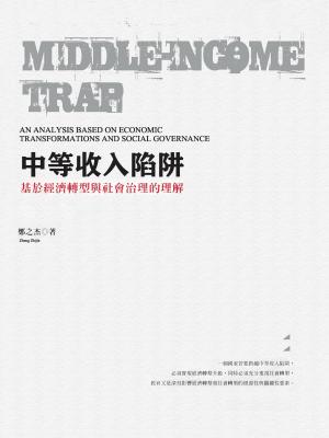 中等收入陷阱：基於經濟轉型與社會治理的理解