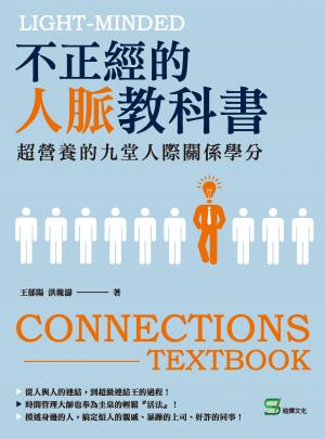 不正經的人脈教科書：超營養的九堂人際關係學分