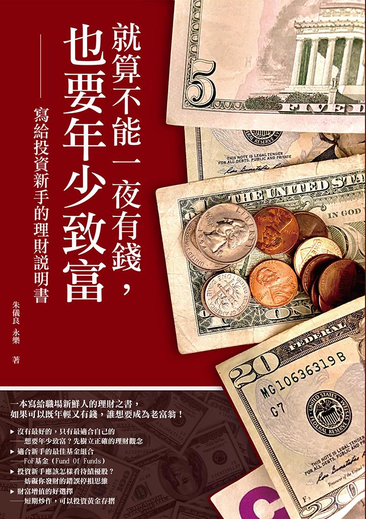 就算不能一夜有錢，也要年少致富：寫給投資新手的理財說明書