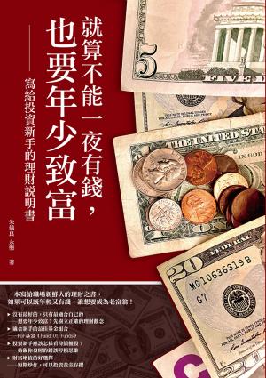 就算不能一夜有錢，也要年少致富：寫給投資新手的理財說明書