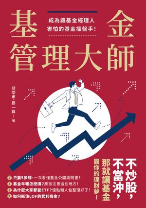 基金管理大師：成為讓基金經理人害怕的基金操盤手！