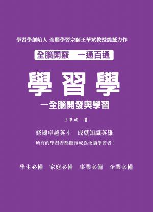 學習學：全腦開發與學習