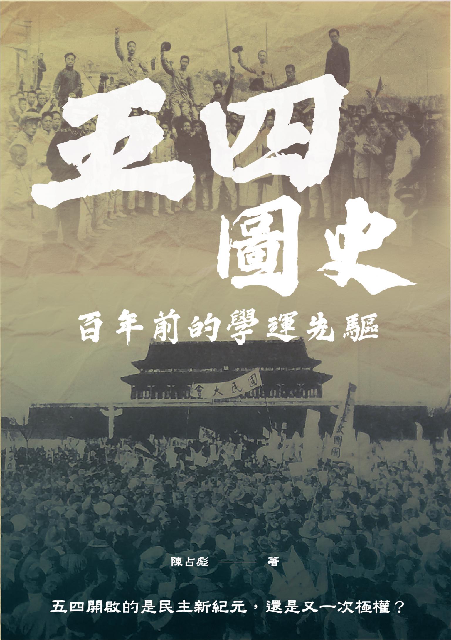 五四圖史：百年前的學運先驅