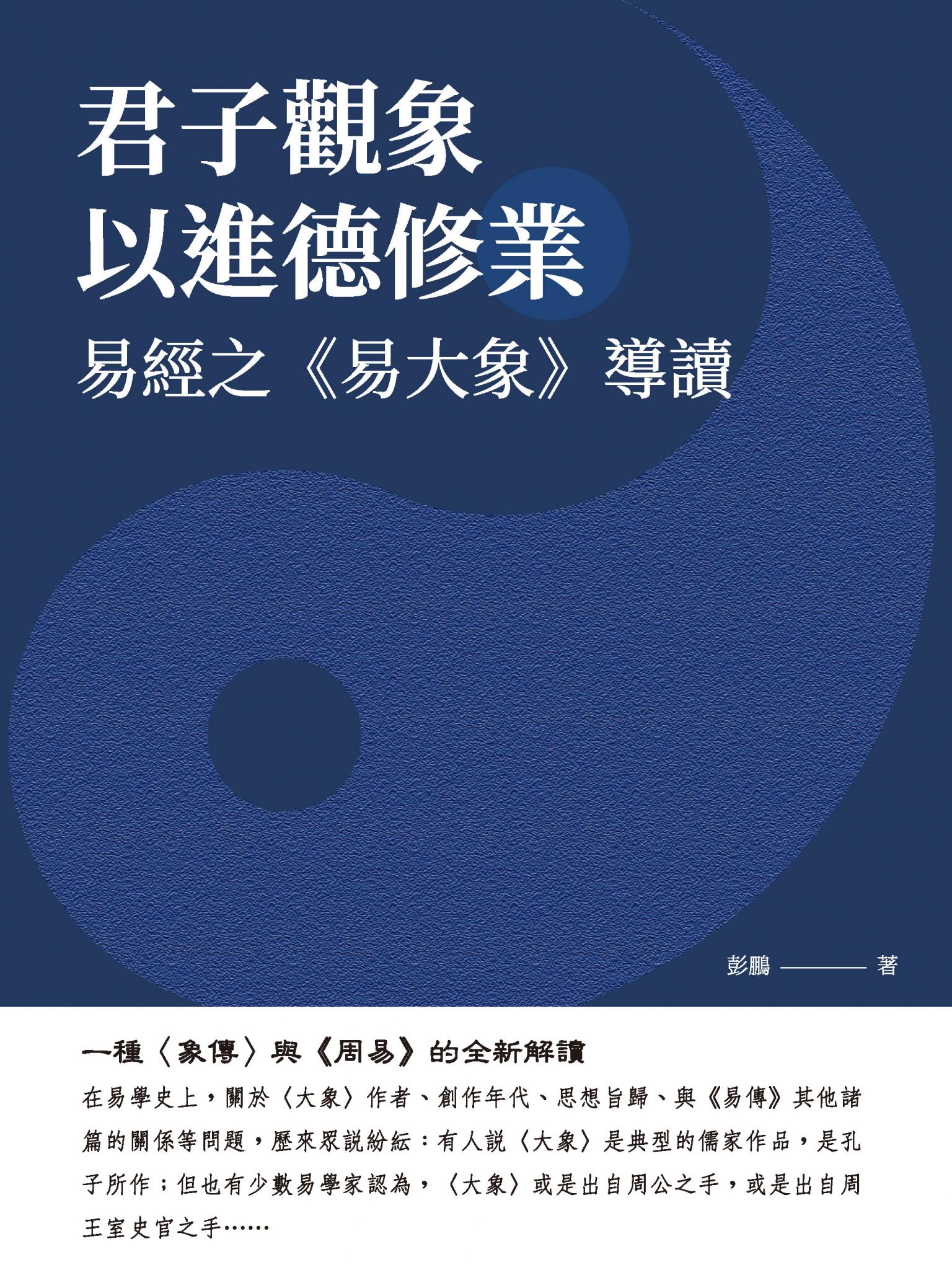 君子觀象以進德修業：易經之《易大象》導讀