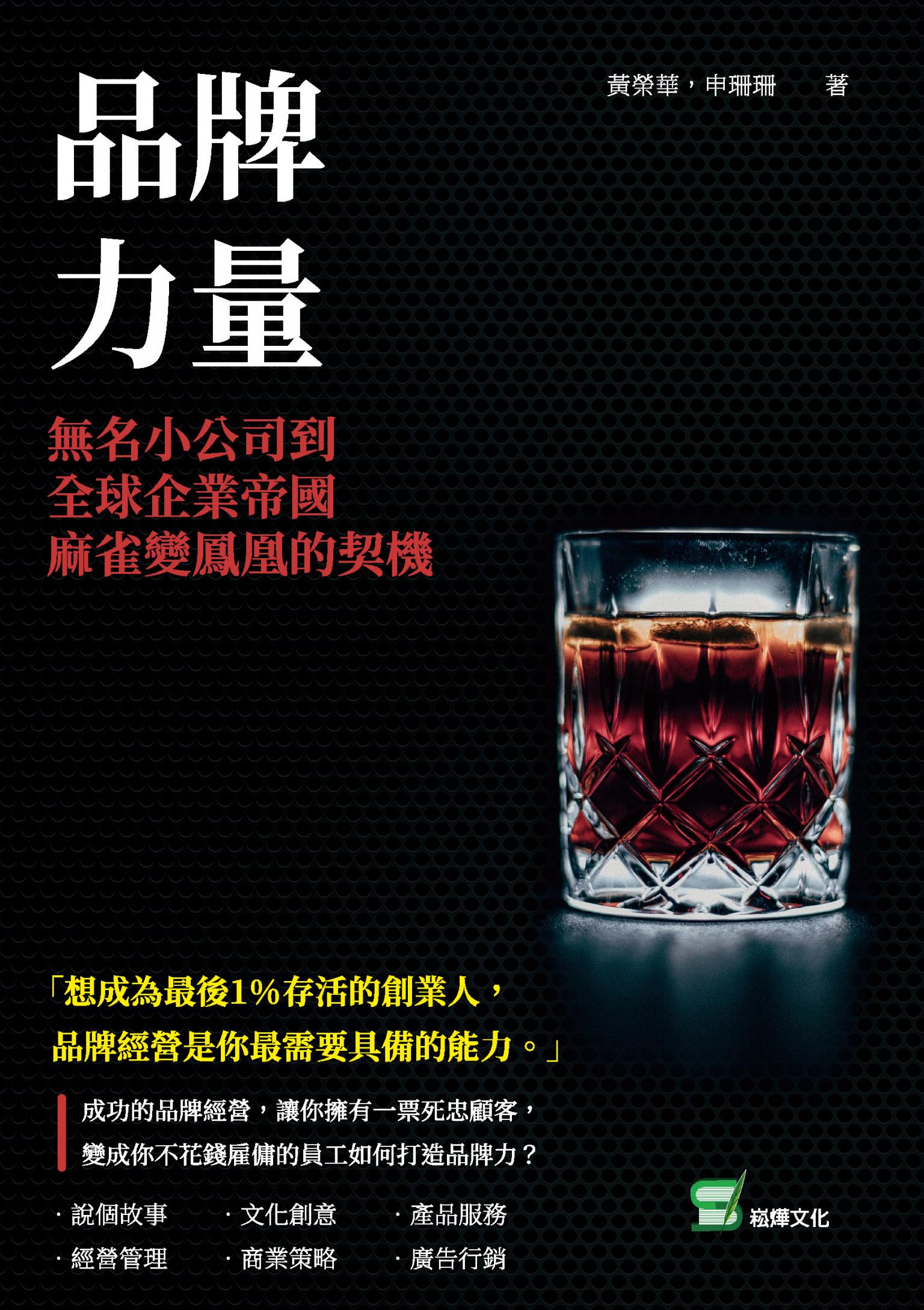 品牌力量：無名小公司到全球企業帝國，麻雀變鳳凰的契機