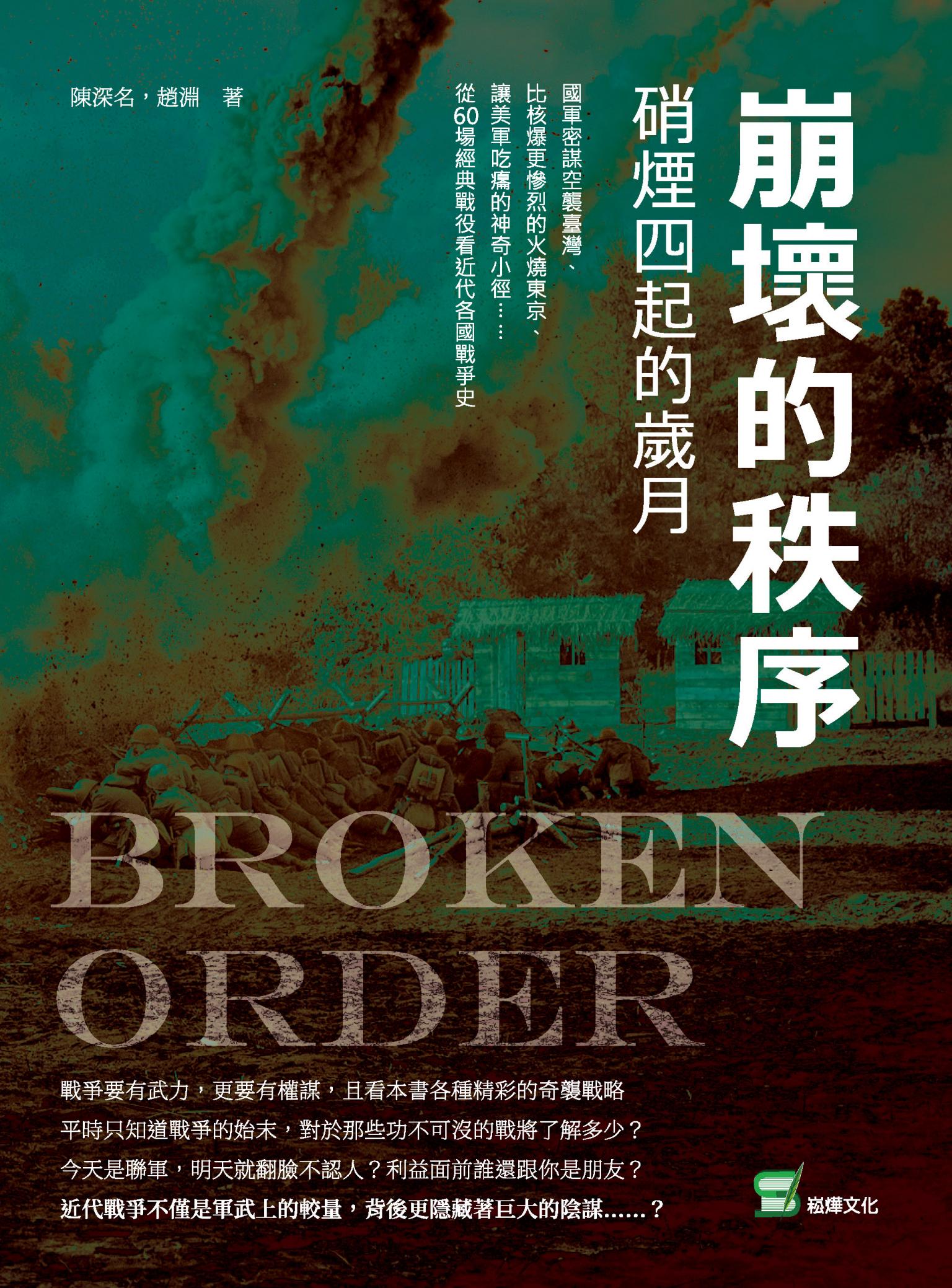 崩壞的秩序　硝煙四起的歲月：國軍密謀空襲臺灣、比核爆更慘烈的火燒東京、讓美軍吃癟的神奇小徑……從60場經典戰役看近代各國戰爭史
