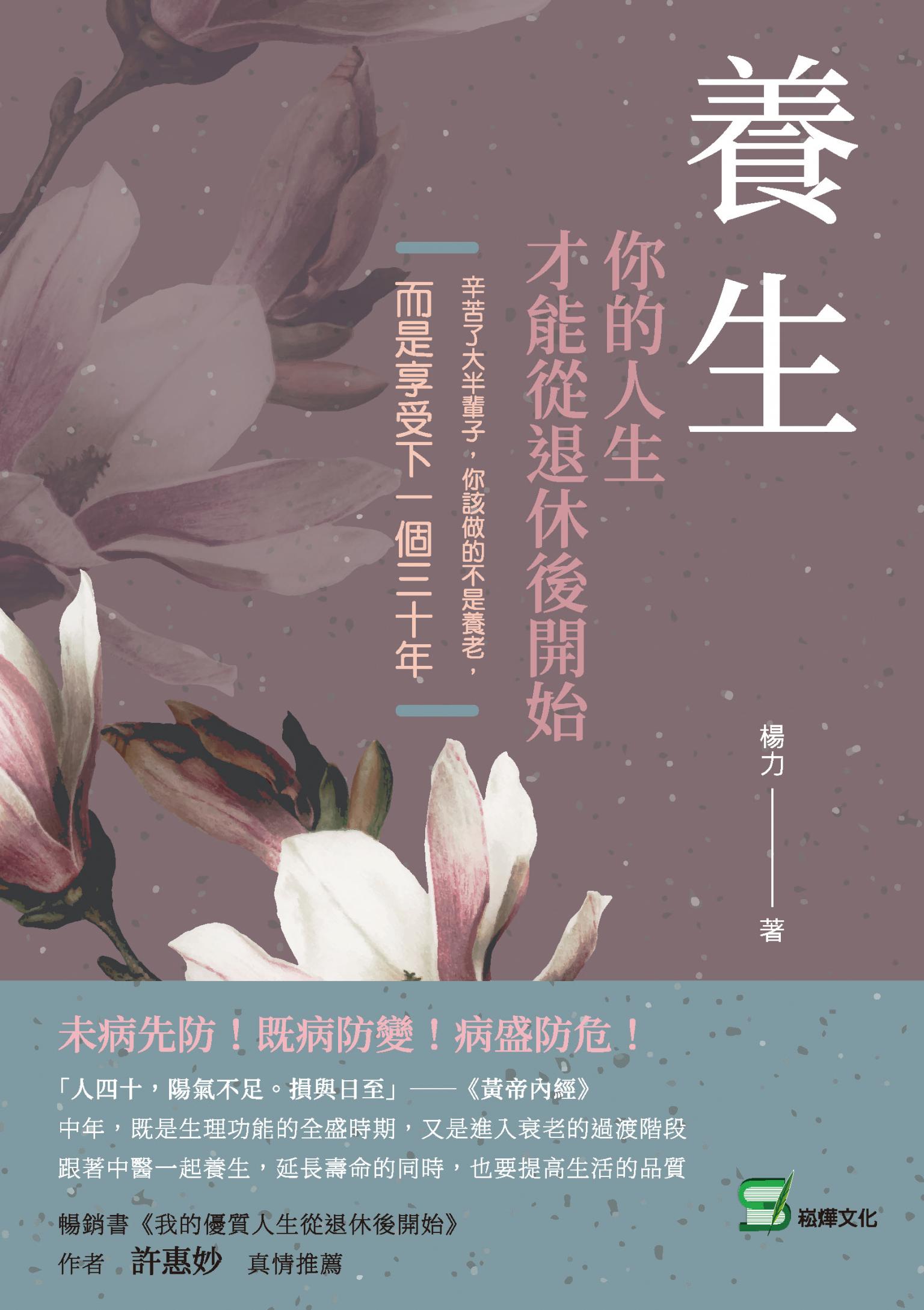 養生，你的人生才能從退休後開始：辛苦了大半輩子，你該做的不是養老，而是享受下一個三十年