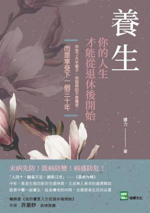養生，你的人生才能從退休後開始：辛苦了大半輩子，你該做的不是養老，而是享受下一個三十年