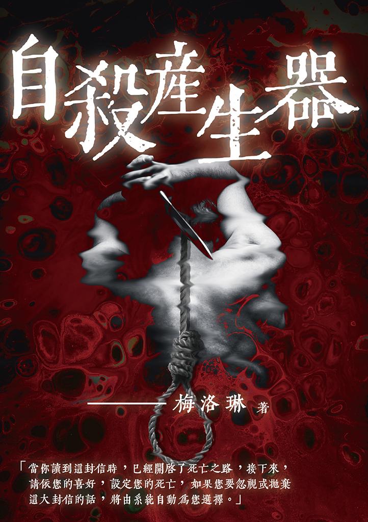 自殺產生器