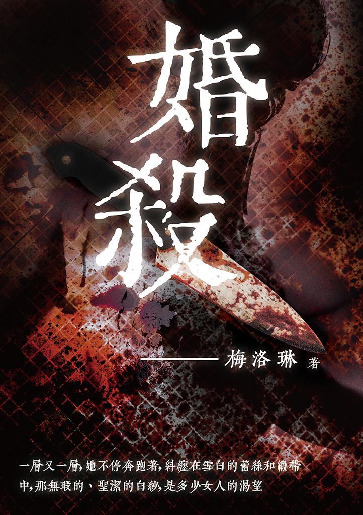 婚殺