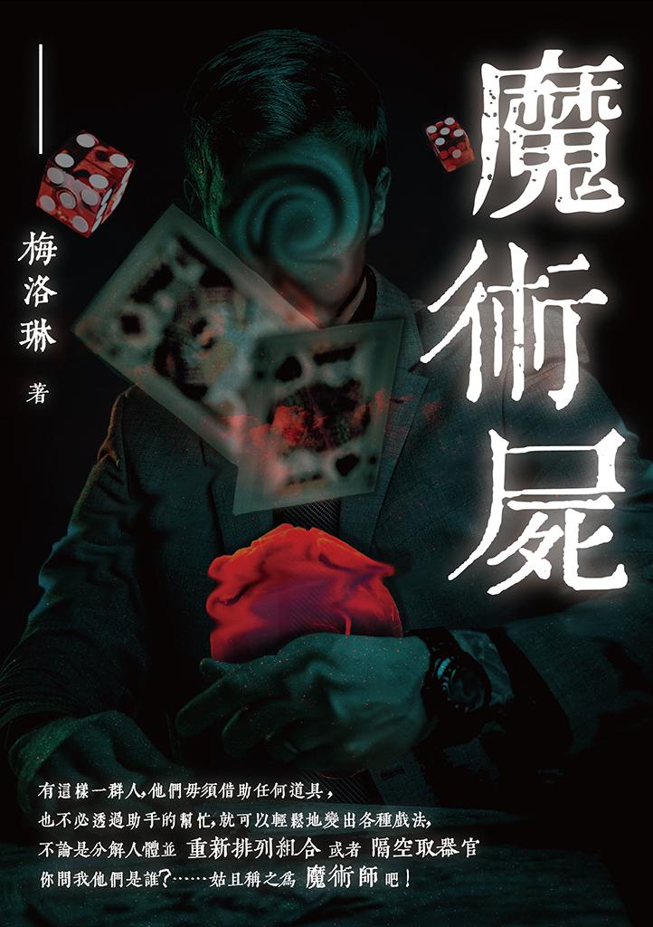 魔術屍