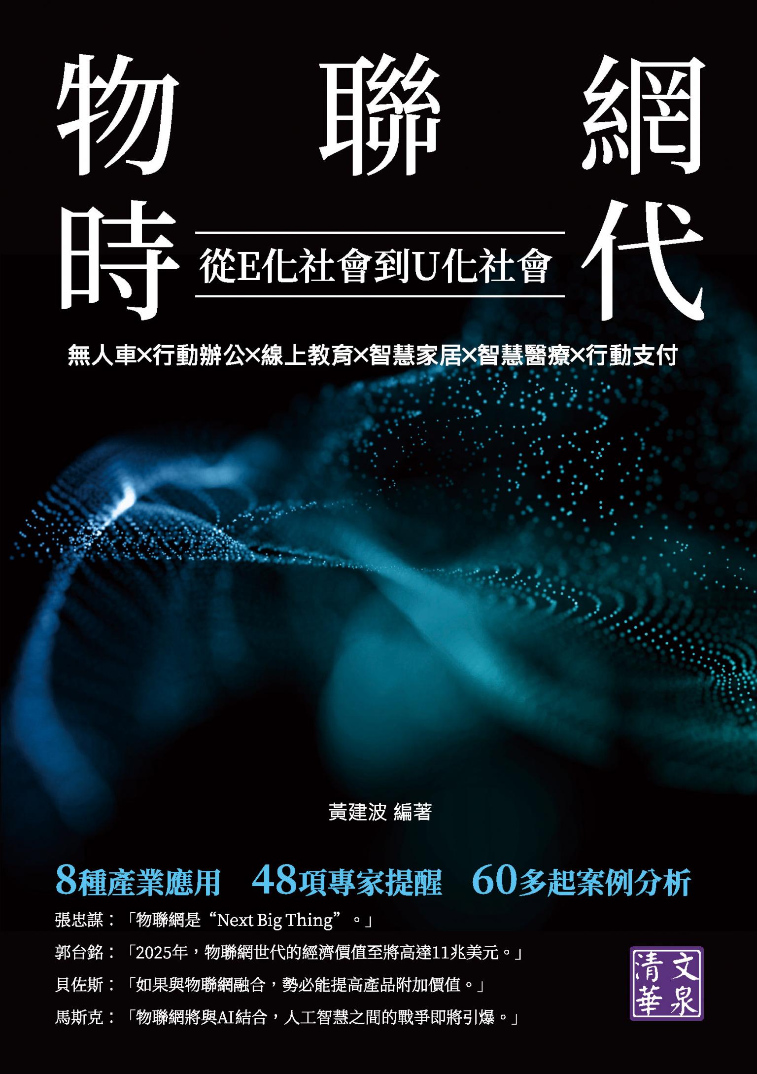 物聯網時代　從E化社會到U化社會：無人車╳行動辦公╳線上教育╳智慧家居╳智慧醫療╳行動支付