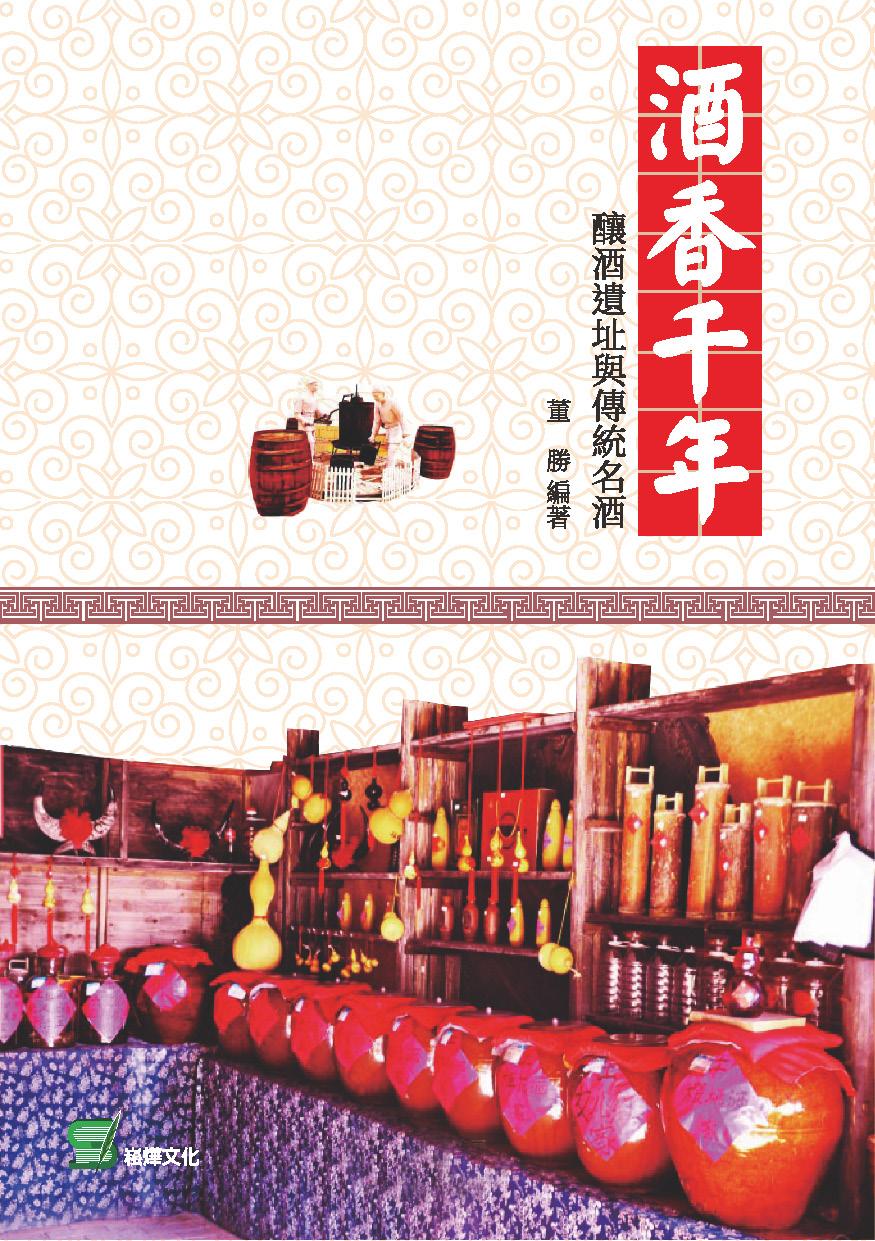 酒香千年：釀酒遺址與傳統名酒