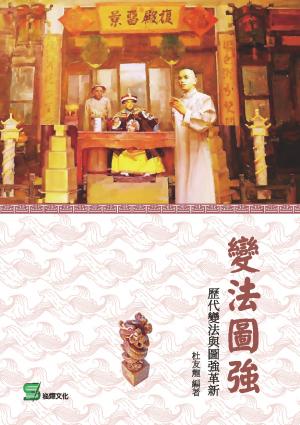 變法圖強：歷代變法與圖強革新