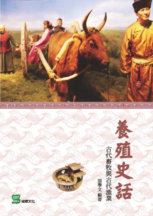 養殖史話：古代畜牧與古代漁業