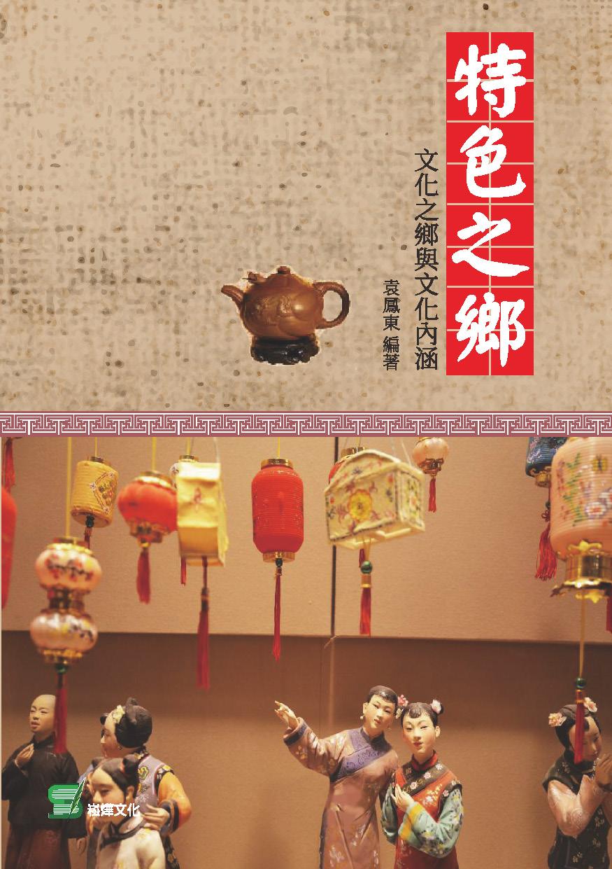 特色之鄉：文化之鄉與文化內涵