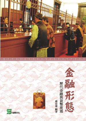 金融形態：歷代金融與貨幣流通